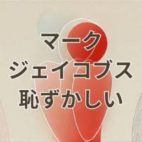 マーク ジェイコブス 恥ずかしいデザインのバッグ