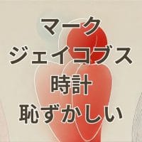 マークジェイコブス 時計 恥ずかしい 大人向けデザインの腕時計