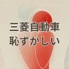 三菱自動車が恥ずかしいと言われる理由と現状を解説する記事のアイキャッチ画像