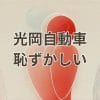 光岡自動車が恥ずかしいと言われる理由と魅力を解説する記事用画像
