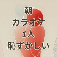 朝カラオケ1人恥ずかしいシーンのイメージ