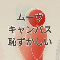 ムーヴキャンバスが恥ずかしいと感じる理由と後悔しない選び方