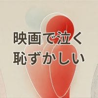 映画 泣く 恥ずかしい感情を描く感動シーンのイメージ