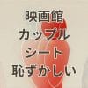 映画館カップルシート恥ずかしい解説画像