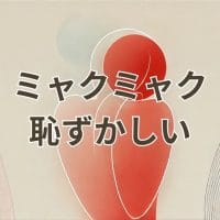 ミャクミャク恥ずかしいと感じる人のためのビジュアル解説
