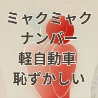 ミャクミャクナンバーナンバープレート軽自動車が恥ずかしいと感じる理由を示すイメージ