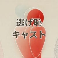 逃げ恥キャストの集合写真・nigehajiの主要キャストと脇役キャストの魅力を紹介