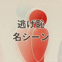 逃げ恥 名シーンを振り返る印象的な場面集