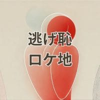 逃げ恥ロケ地を巡るガイドマップと聖地巡礼スポットの風景