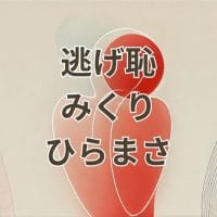 逃げ恥のみくりとひらまさが登場する名シーンまとめ