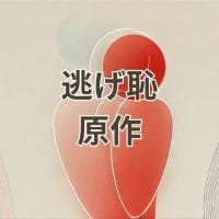 逃げ恥原作漫画とドラマの違い解説画像