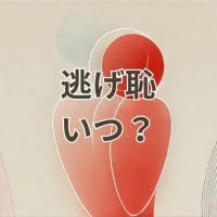 逃げ恥 いつ 再放送と配信情報を伝える画像