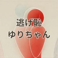 逃げ恥ゆりちゃんの人物像と魅力がわかるメインビジュアル