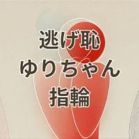 逃げ恥のゆりちゃんが着用していた指輪