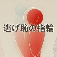 逃げ恥の指輪シーンの意味を描いた場面写真