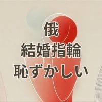 俄の結婚指輪が恥ずかしいと感じる理由と評判