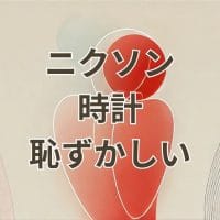 ニクソンの時計は恥ずかしいかを解説するアイキャッチ画像