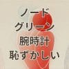 ノードグリーンの腕時計は恥ずかしいのか評判と評価を解説
