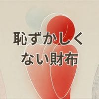 恥ずかしくない財布の選び方とポイントを解説するアイキャッチ画像