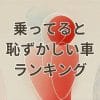 乗ってると恥ずかしい車ランキングのイメージ画像