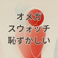 オメガスウォッチが恥ずかしいと言われる理由と人気モデルの魅力