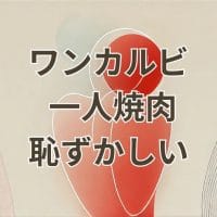 ワンカルビ一人焼肉恥ずかしい悩みを解消する方法