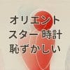オリエントスター 時計 恥ずかしいと感じる理由と評判解説