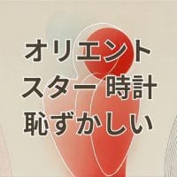 オリエントスター 時計 恥ずかしいと感じる理由と評判解説