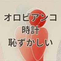 オロビアンコの時計は恥ずかしいのかを解説する記事のアイキャッチ画像
