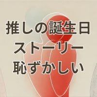 推しの誕生日に関する恥ずかしいストーリー