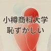 小樽商科大学 恥ずかしいと感じる学生の不安と評判の真実