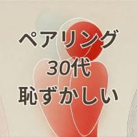ペアリング30代恥ずかしい選び方とおすすめ解説