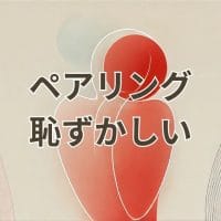 ペアリング恥ずかしいアイキャッチ