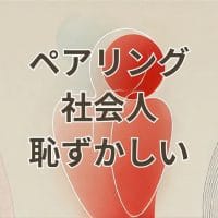 ペアリング 社会人 恥ずかしい 職場で浮かない着用方法の解説
