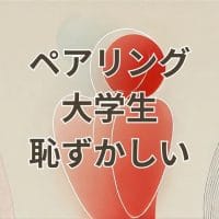 ペアリングをつけるのが恥ずかしい大学生のイメージ