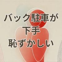 駐車が下手で恥ずかしいと感じる人のイメージ