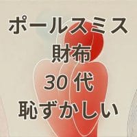 ポールスミスの財布は30代に恥ずかしいのかを解説するアイキャッチ画像