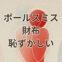 ポールスミスの財布が恥ずかしいと感じる理由と選び方