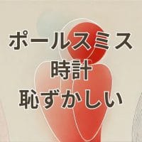 ポール・スミス 時計 恥ずかしいと感じる人向けの年齢別おすすめモデル