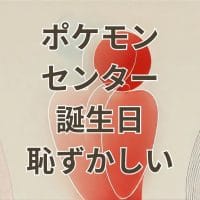 ポケモンセンターの誕生日特典を大人が恥ずかしいと感じず受け取る方法