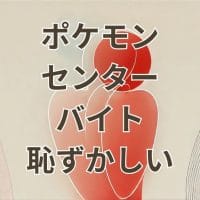 ポケモンセンターで恥ずかしいと感じるバイト経験者の様子