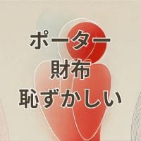 ポーター財布 恥ずかしい シンプルなデザイン