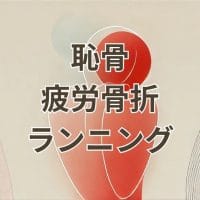 恥骨疲労骨折とランニングに関する解説用画像