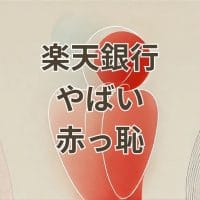 楽天銀行がヤバいと言われる理由と恥ずかしい支店名の評判