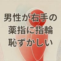 右手薬指に指輪をする意味に悩む男性が恥ずかしいと感じるシーン