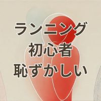 ランニング初心者が恥ずかしいと感じる理由と克服方法