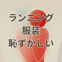 ランニング 服装 恥ずかしい初心者向けコーディネート例