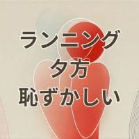 ランニング 夕方 恥ずかしいと感じる女性の後ろ姿