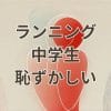 ランニングしたい中学生が恥ずかしい気持ちを克服する方法