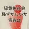 緑黄色社会「恥ずかしいか青春は」楽曲のイメージビジュアル
